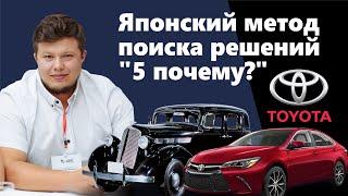 Японская техника поиска решений "5 почему"? | Кайзен | Методы Тойота| Александр Фетисов