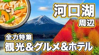 山梨県河口湖の観光＆グルメ！超おすすめの店からホテルまで全力特集富士山だけじゃない魅力がいっぱい