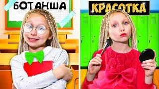 БОТАНША vs КРАСОТКА в ШКОЛЕ !