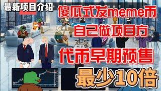 MemeLife meme币傻瓜式发行  自己做项目方  平台代币预售早期 最少10倍空间#meme #gamefi #nft #链游 #区块链游戏 #p2e #dogecoin  #doge