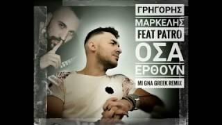 MI GNA GREEK version remix 2017 (Γρηγόρης Μαρκέλης feat Patro-Όσα έρθουν) DEMO NOT FOR SALE