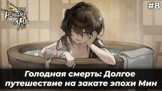 Банька, чилл и можно в путь! | Голодная смерть: Долгое путешествие на закате эпохи Мин #8