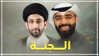 الجنة - أحمد صديق والسيد موسى العلي