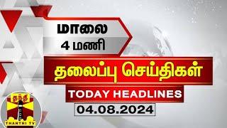 மாலை 4 மணி தலைப்புச் செய்திகள் (04-08-2024) | 4 PM Headlines | Thanthi TV | Today Headlines