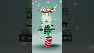 что купите?) я все вместе🫶#роблокс #рекомендации #roblox #реки ￼