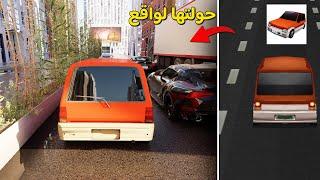 اعدت تصميم لعبه الطفولة وحولتها لواقع!! Dr.driving