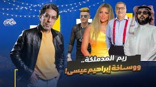 !وزة الفن المدملكة.. وإسفين تركي آل الشيخ