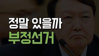 부정선거라는게 정말 있는걸까?