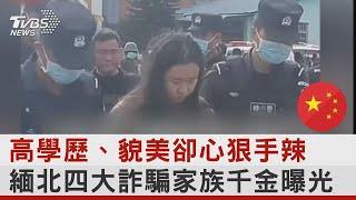 高學歷.貌美卻心狠手辣 緬北四大詐騙家族千金曝光｜TVBS新聞