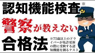 【高齢者講習】警察では絶対教えない認知機能検査の合格法