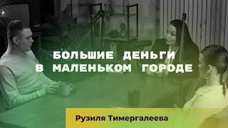 Большие деньги в маленьком городе. Рузиля Тимергалеева @dastpodcast