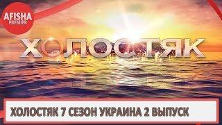 Холостяк 7 сезон Украина 2 выпуск анонс (дата выхода)