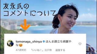 友永氏のインスタコメント返事してる？思わず笑ってしまうコメントについて語る