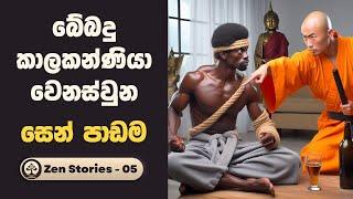 ඇබ්බැහීවීම් වලින් ගැලවෙන්න | How to escape an addiction | Zen stories-05 | සෙන් කතා