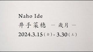 井手菜穂 展　− 歳月 −　Naho Ide Exhibition 2024　s+arts 六本木