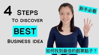 4 Steps to come up with your BEST business idea | 新手必看：如何找到最佳的創業點子？