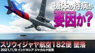 【紹介】スリウィジャヤ航空182便墜落