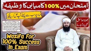 Imtihan Mein 100% Kamyabi Ka Wazifa | پرچہ سب سے پہلے آپ حل کرینگے | Mufti Abdul Wahid Qureshi