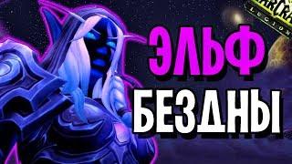 Я ТЕПЕРЬ ЭЛЬФ БЕЗДНЫ | WORLD OF WARCRAFT