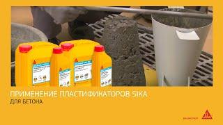 Применение пластификаторов Sika для раствора бетона