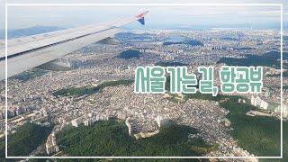 거대한 서울 및 여러도시 항공뷰 / 광주김포비행