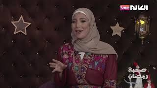 صحبة رمضان| الحلقة الثانية| العالم سورية