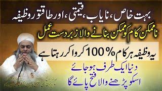 khas, nayab, taqatwar, qeemti wazifa || 100% kamyabi || namumkin ho mumkin || her kaam ho kr rahe ga