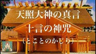 天照大神の力を授かる真言 十言の神咒（とことのかじり）【アマテラスチャンネルオリジナル】