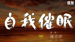 羅志祥 - 自我催眠『我想要學會自我催眠』【動態歌詞Lyrics】