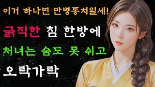 [야담만개] 95. 만병통치의 사내가 침을 놓으니 처녀는 아주 제대로 별을 보고 마는데