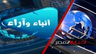 برنامج انباء واراء..لبنان واسرائيل..تاريخ طويل من المواجهات..27-9-2024