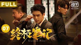 【圆梦小笔记上线】我们只是 好久不见～｜终极笔记 Ultimate Note EP07｜爱奇艺华语剧场