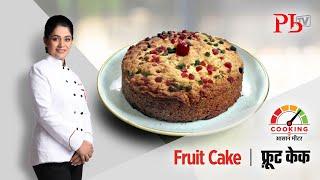 Fruit Cake l फ़्रूट केक I Pankaj Bhadouria