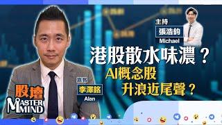 【股壇MM】港股二萬二得而復失    DeepSeek概念炒完？(嘉賓：李澤銘 Alan）13.02.2025 ｜#港股｜#科技股｜#AI概念股｜#中芯｜#舜宇｜