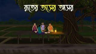 রাতের তাসের আসর | Bhuter Cartoon | Bengali Horror Cartoon | Bangla Bhuter Golpo | Sonar Ayna