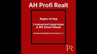 Продається квартира в ЖК Smart House по вул. Машинобудівна 41.