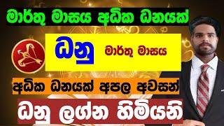 ධනු ලග්න හිමියනි මාර්තු අධික ධනයක් sinhala lagna palapala March Sagittarius horoscope danu lagnaya