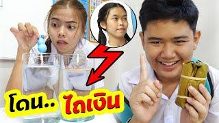 วิธีเอาตัวรอด!! โดนไถเงิน EP.27 | How to survive!! Got plowed for money