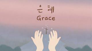 은혜( Grace) - 손경민 (영어자막) [English CC] 번역- 김브라이언