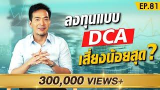 การลงทุนแบบไหน ที่เสี่ยงน้อยที่สุด ?! | Money Matters EP.81