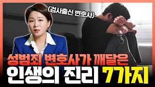 검사출신 변호사가 성범죄 변호사를 하며 느낀 인생의 7가지 진리 ㅣ 검사출신 형사전문 이고은 변호사