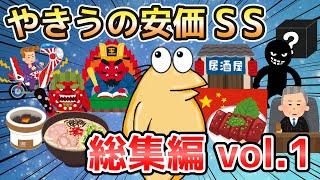 【2ch面白いスレ】やきうの安価SS 総集編vol.1【ゆっくり解説】