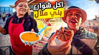 “جولة أكل شوارع في مدينة بني ملال: تجربة جميع أنواع المأكولات المحلية!”Beni Mellal street food 