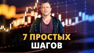 Как за 7 простых шагов стать ПРОФИ ПО ТРЕЙДИНГУ | Трейдинг с нуля