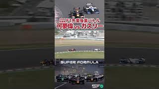 先輩の意地 │ 小林可夢偉 vs ピエール・ガスリー SUPER FORMULA #SFormula #モータースポーツ  #F1 #shorts #バトル