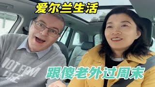 爱尔兰生活：中外夫妇一个普通周末怎么过？难得的二人世界