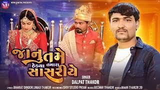 JANU TAME HEDYA TAMARA SASRIYE II DALPAT THAKOR NEW GUJRATI SONG