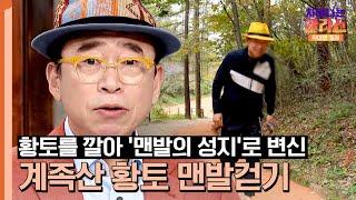 자유로움과 편안함을 동시에 느끼는 '계족산 황토 맨발걷기' | 차이나는 클라스 위대한 질문 7회 | JTBC 231230 방송