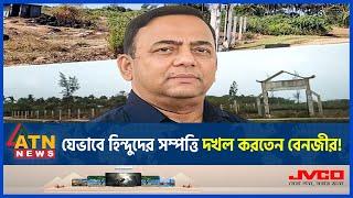 যেভাবে হিন্দুদের সম্পত্তি দখল করতেন বেনজীর! | Hindu Property | Benazir Corruption | Ex IGP BD Police