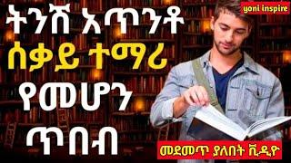 ትንሽ አጥንቶ ሰቃይ ጂነስ ተማሪ የመሆን ጥበብ | ጎበዝ ተማሪ መሆን ለሚፈልግ | inspire Ethiopia | @dawitdreams | yoniinspire |